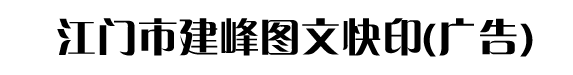 蓬江区建峰广告摄影商务部官方网站