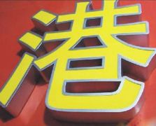 平面发光字